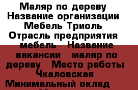 Маляр по дереву › Название организации ­ Мебель Триоль › Отрасль предприятия ­ мебель › Название вакансии ­ маляр по дереву › Место работы ­ Чкаловская › Минимальный оклад ­ 40 000 › Максимальный оклад ­ 80 000 - Ленинградская обл., Санкт-Петербург г. Работа » Вакансии   . Ленинградская обл.,Санкт-Петербург г.